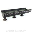 Кронштейн ПАТРИОТ ПЕРЕХОДНИК Y - ARKON ALFA